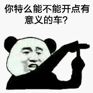 你特么能不能开点有意义的车？