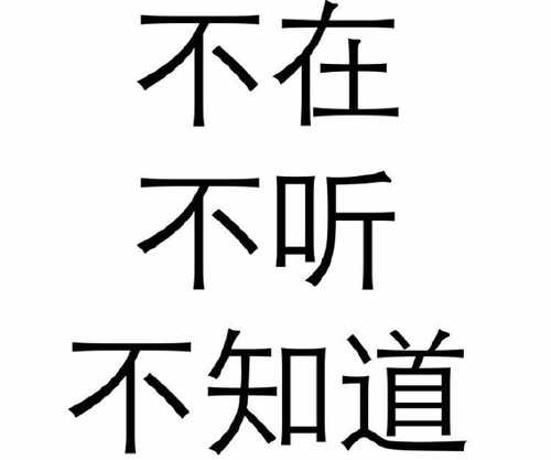 不在，不听不知道！