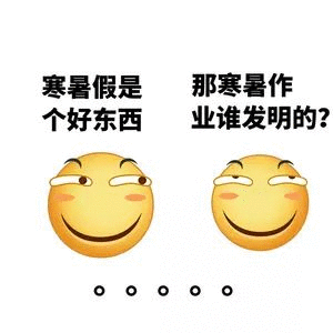 寒暑假是个好东西，那寒暑假作业谁发明的？