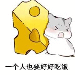 一个人也要好好吃饭