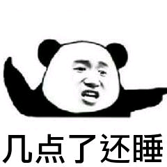 几点了还睡？