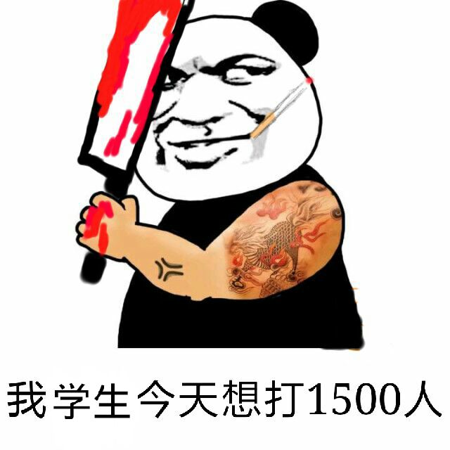 我学生今天想打1500人