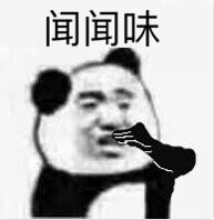 闻闻味！