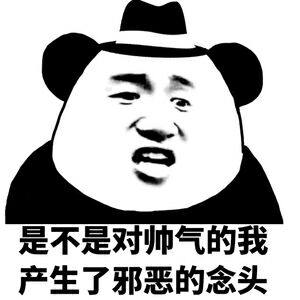 是不是对帅气换产生了邪恶的念头！