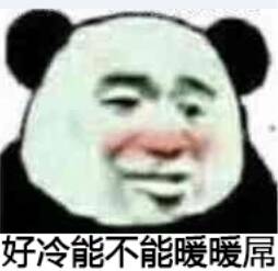 好冷能不能暖暖屌