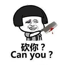 砍你？（Can you？）