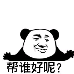 帮谁好呢？