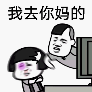 我去你妈的