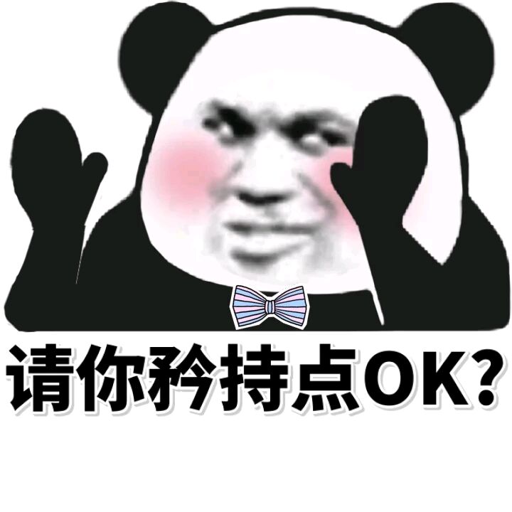 请你矜持点OK？