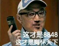 这都是8848，这都是胸怀天下！