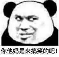 你他妈是来搞笑的吧？