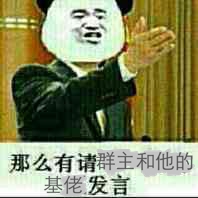 那么有请群主和他的基佬发言！