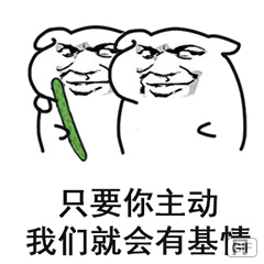 只要你主动，我们就会有基情！