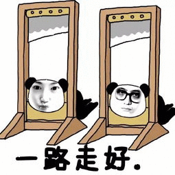 一路走好！