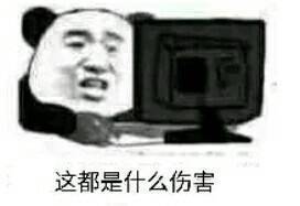 这都是什么伤害