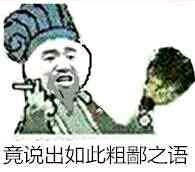 竟说出如此粗鄙之语！