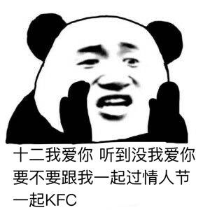 十二我爱你，听到没我爱你要不要跟我一起过情人节一起KFC