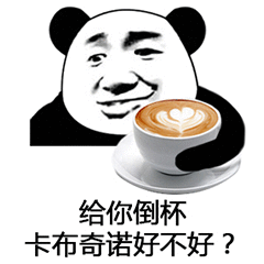 经你倒杯卡布奇诺好不好？