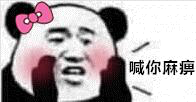 喊你麻痹