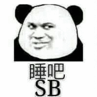 睡吧（SB）