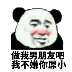 做我男朋友吧，我不嫌你屌小