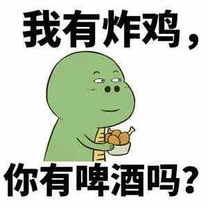 我有炸鸡，你有啤酒吗？