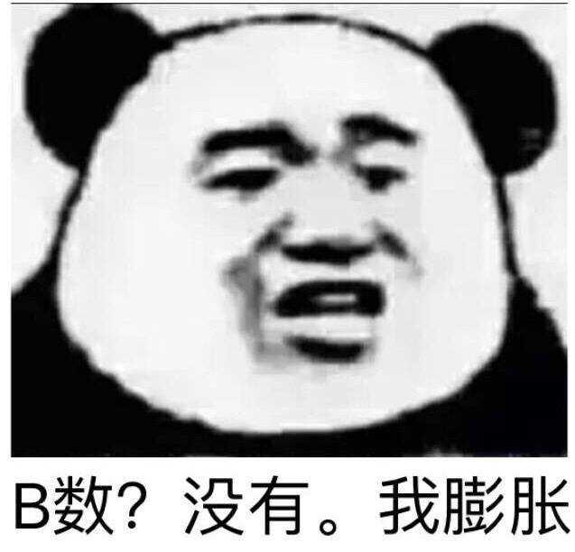 B数？没有，我膨胀！