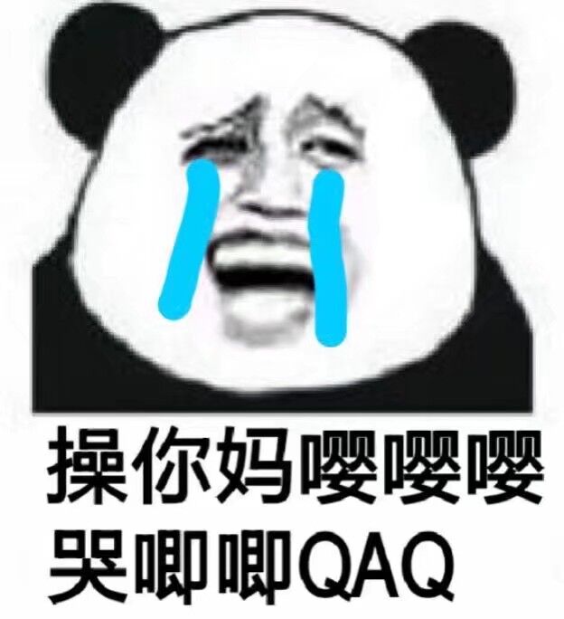 操你妈嘤嘤嘤嘤哭唧唧QAQ