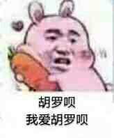 胡萝卜，我爱胡萝卜