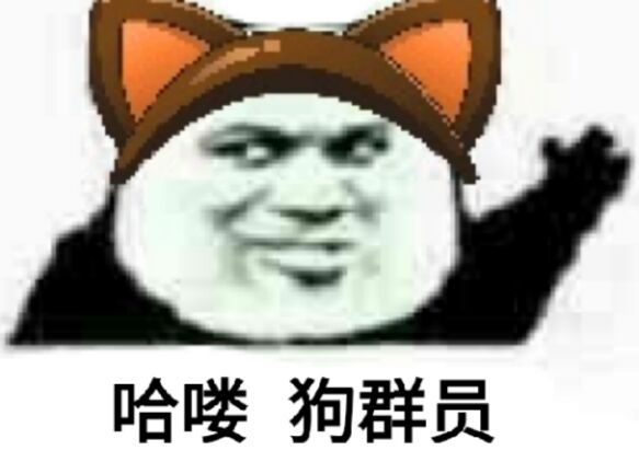 哈喽，狗群员