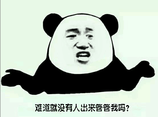 难道就没有人出来管管我吗？