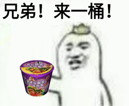 兄弟！来一桶！