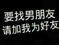 要找男朋友，请加我为好友！