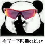 推了一下限量oakley