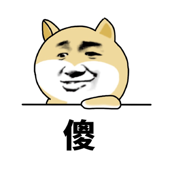 傻