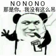 NONONO那是你，我没有这么吊