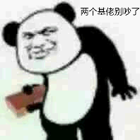 两个基佬别吵了