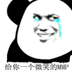 给你一个微笑的MMP