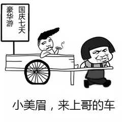 小美眉，来上哥的车！（国庆七天豪华游）