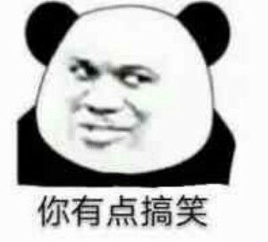 你有点搞笑