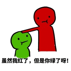 虽然我红了，但是你绿了呀！