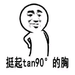 挺起tan90的胸