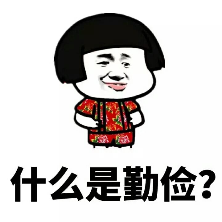 什么是勤俭?