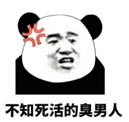 不知死活的臭男人