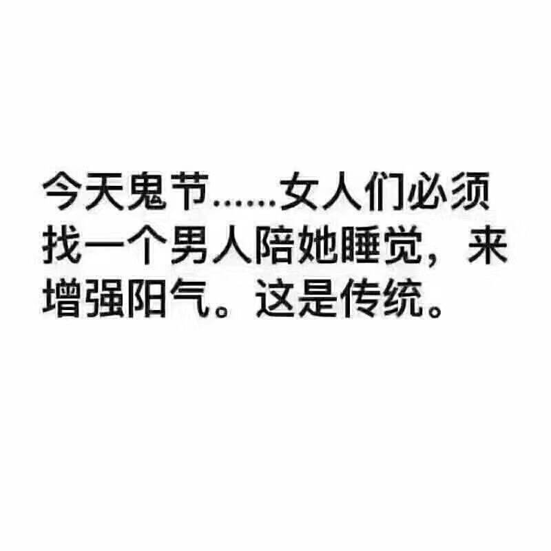 今天鬼节.….女人们必须找一个男人陪她睡觉,来增强阳气。这是传统。