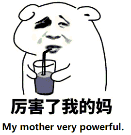 厉害了我的妈 My mother very powerful