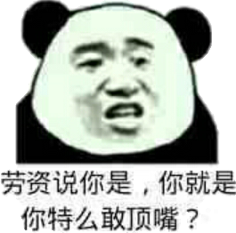 劳资说你是,你就是你特么敢顶嘴?