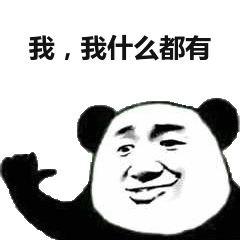 我,我什么都有