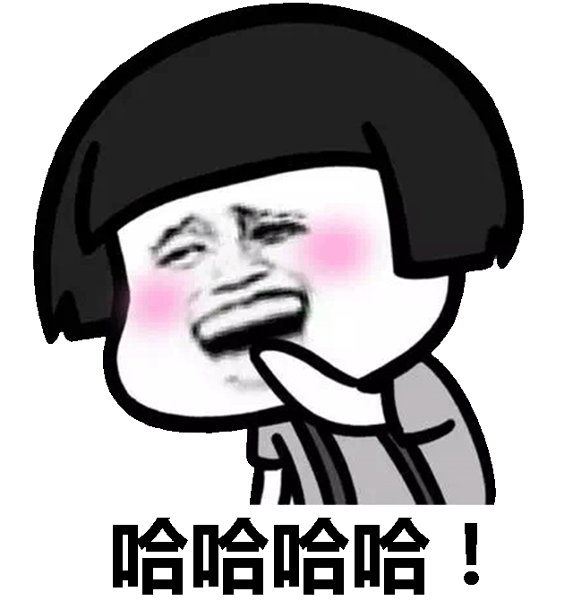 哈哈哈哈!