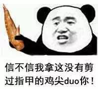 信不信我拿这没有剪过指甲的鸡尖duo你!